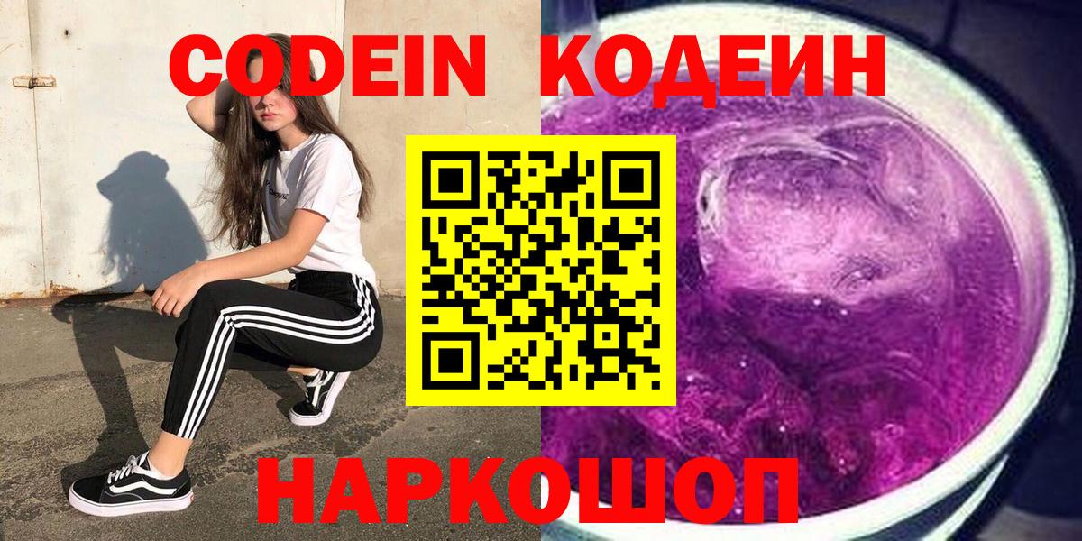 Сафоново  Кодеиновый сироп Lean Purple Drank  Вход с VPN 